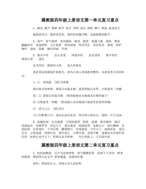 冀教版四年级上册语文单元复习重点