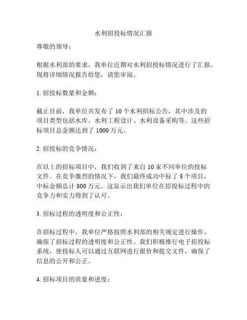 水利招投标情况汇报