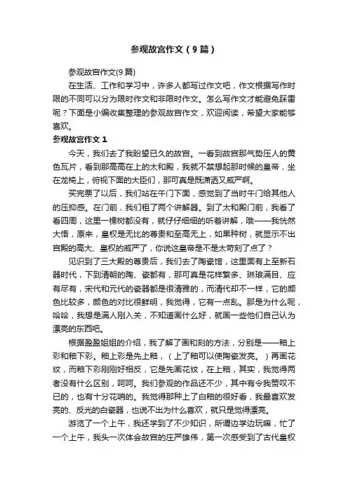 参观故宫作文（9篇）