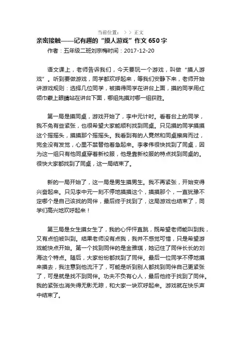 亲密接触——记有趣的“摸人游戏”作文650字