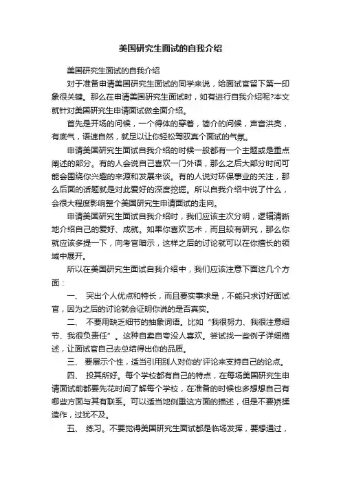 美国研究生面试的自我介绍