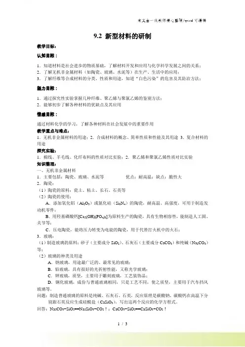 沪科版九年级化学全册9.2新型材料的研制教案