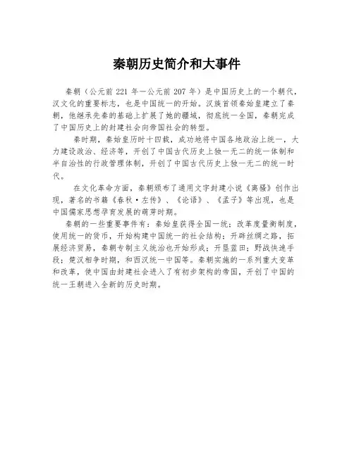 秦朝历史简介和大事件