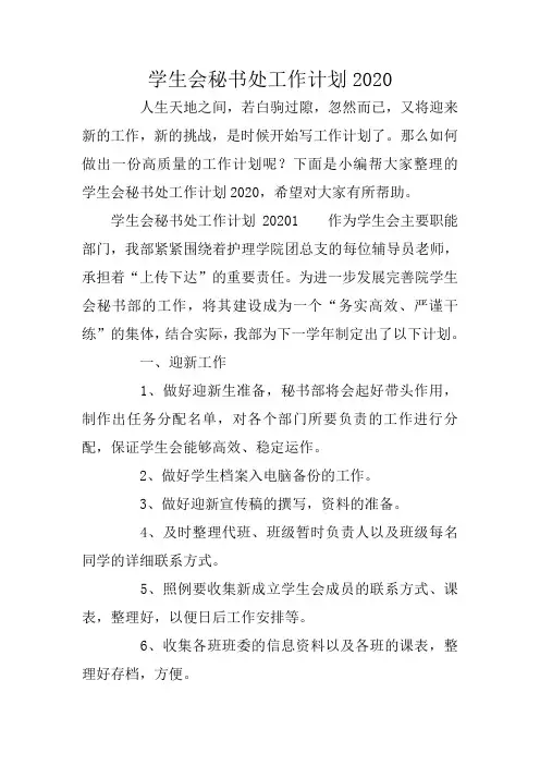 学生会秘书处工作计划2020