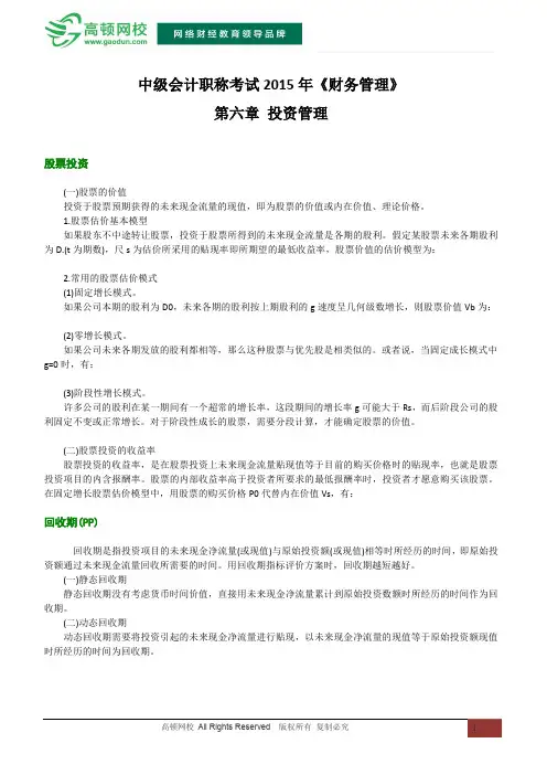 中级会计职称考试2015年《财务管理》第六章 投资管理