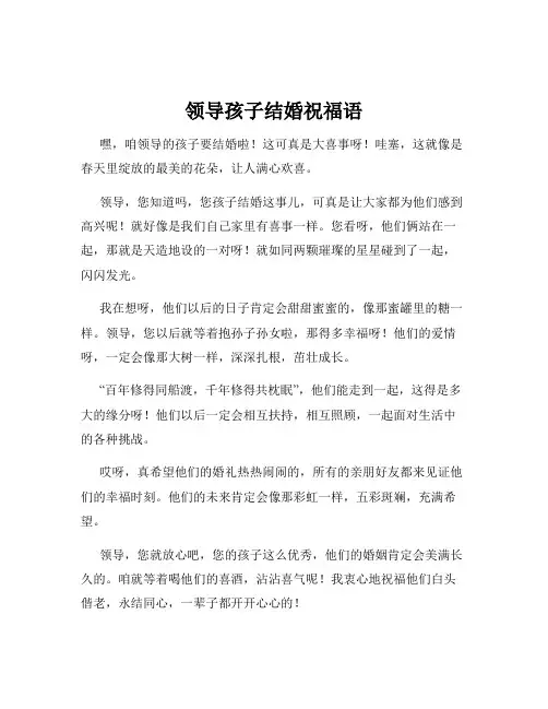 领导孩子结婚祝福语