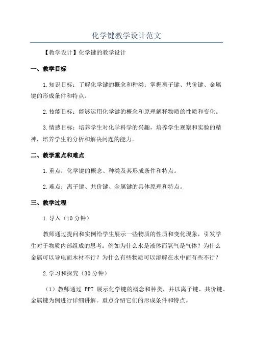 化学键教学设计范文