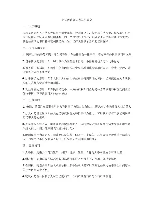 常识民法知识点总结大全
