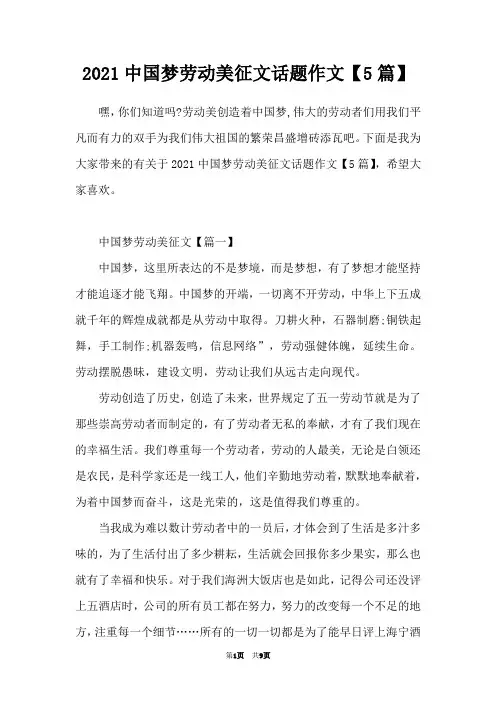 2021中国梦劳动美征文话题作文【5篇】