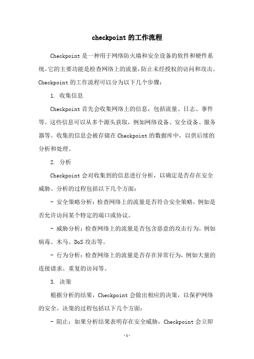 checkpoint的工作流程