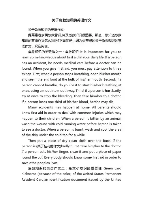 关于急救知识的英语作文