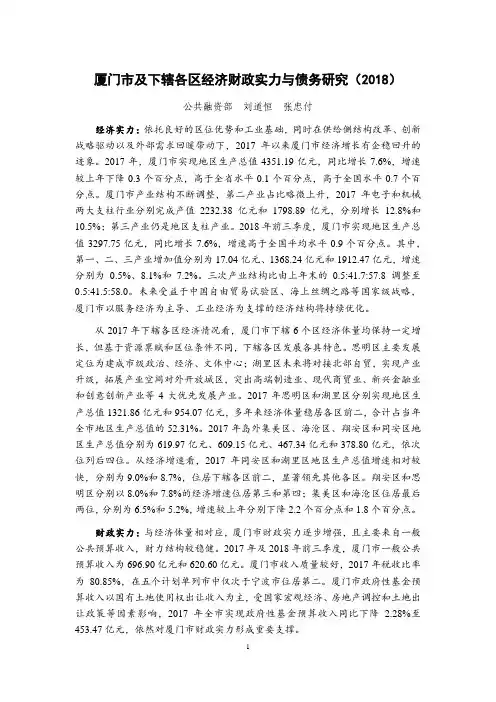 研究报告：厦门市及下辖各区经济财政实力与债务研究