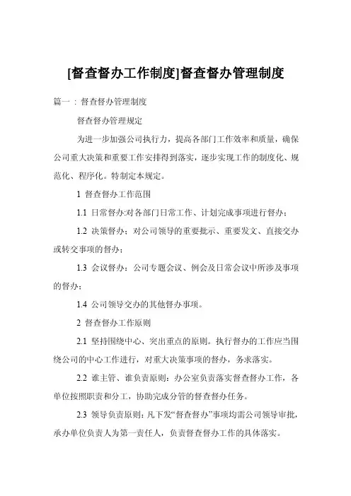[督查督办工作制度]督查督办管理制度