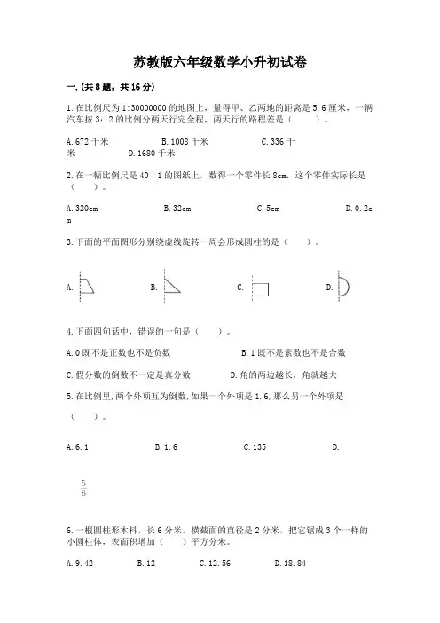 苏教版六年级数学小升初试卷含完整答案(精品)