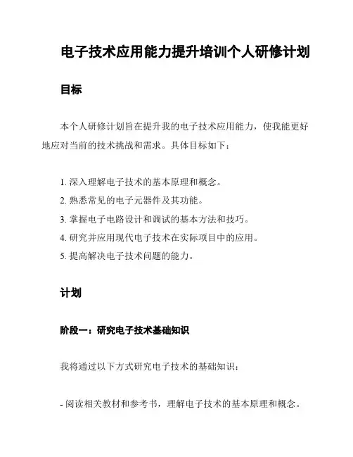 电子技术应用能力提升培训个人研修计划