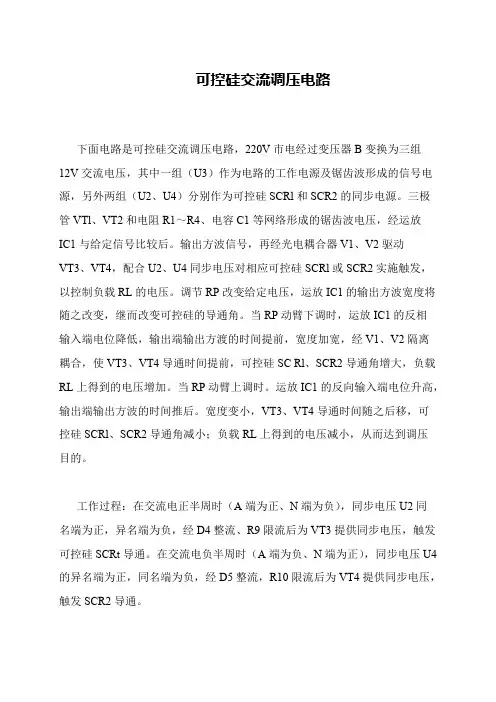 可控硅交流调压电路