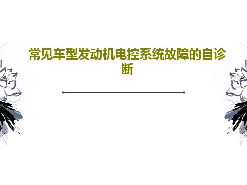常见车型发动机电控系统故障的自诊断PPT56页