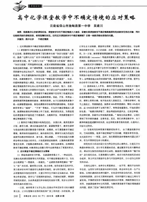 高中化学课堂教学中不确定情境的应对策略