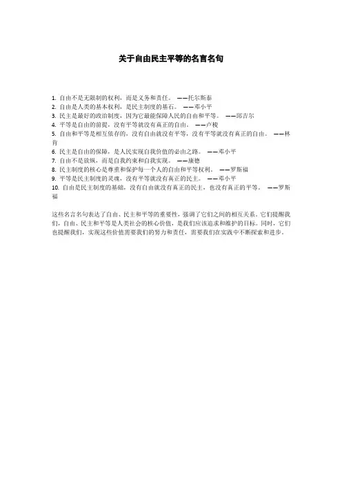 关于自由民主平等的名言名句