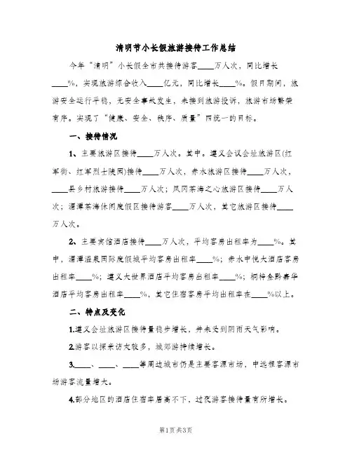 清明节小长假旅游接待工作总结（2篇）