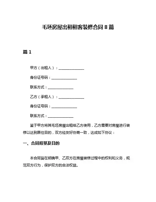 毛坯房屋出租租客装修合同8篇