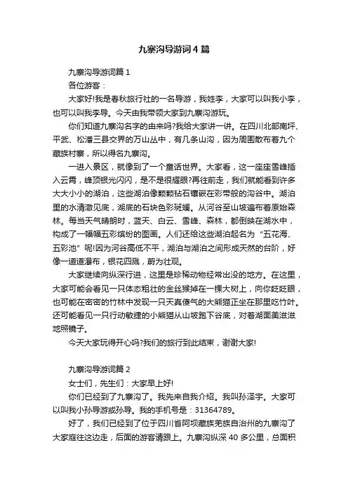 九寨沟导游词4篇