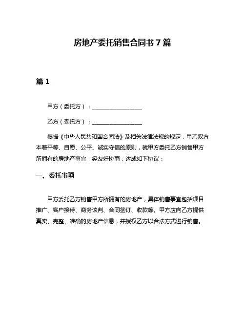 房地产委托销售合同书7篇