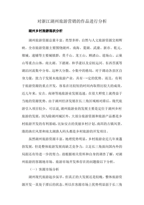 对浙江湖州旅游营销的作品进行分析