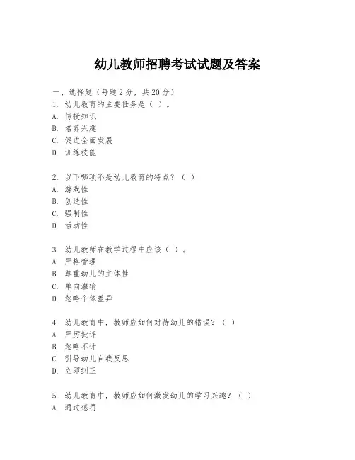幼儿教师招聘考试试题及答案