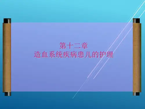 儿科护理学第十二章(二)营养性贫血患儿的护理PPT课件