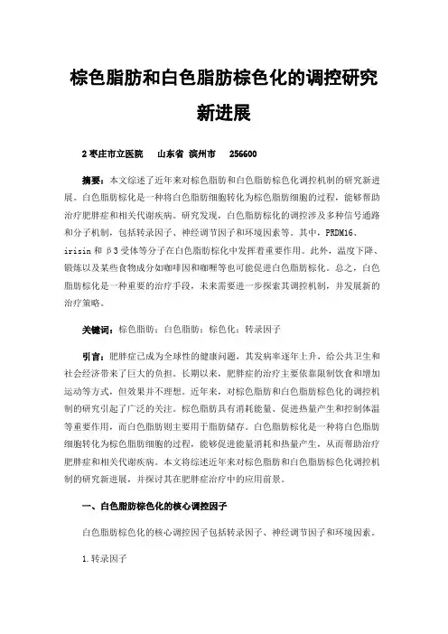 棕色脂肪和白色脂肪棕色化的调控研究新进展