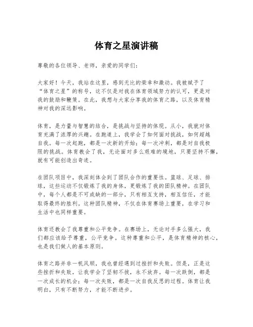 体育之星演讲稿