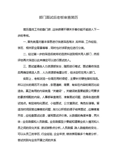 部门面试后老板审查简历