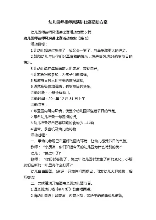 幼儿园师德师风演讲比赛活动方案