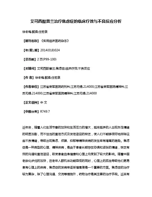艾司西酞普兰治疗焦虑症的临床疗效与不良反应分析