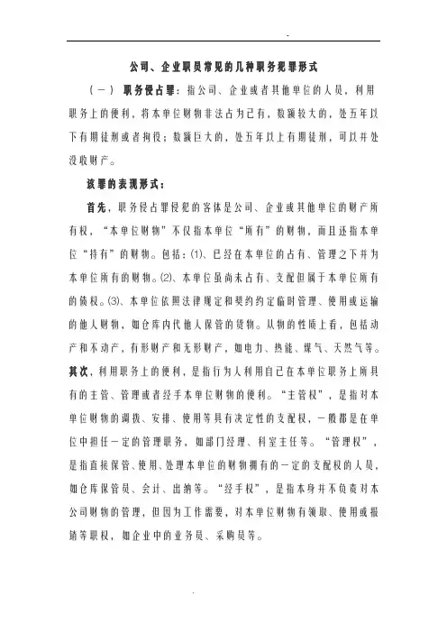 公司职员常见的几种职务犯罪