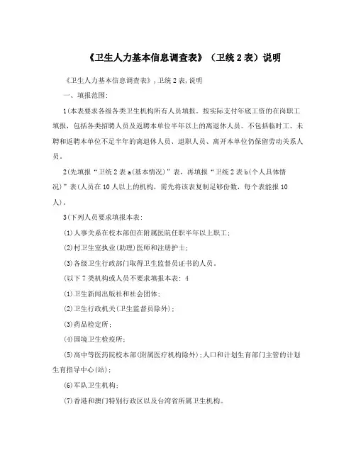《卫生人力基本信息调查表》(卫统2表)说明
