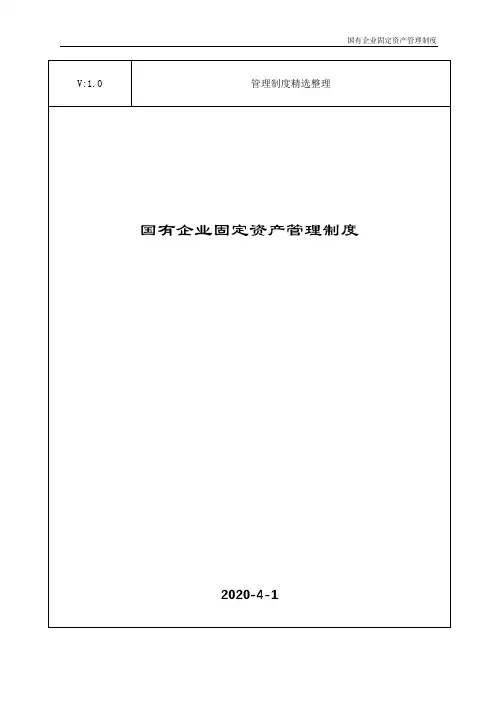 国有企业固定资产管理制度