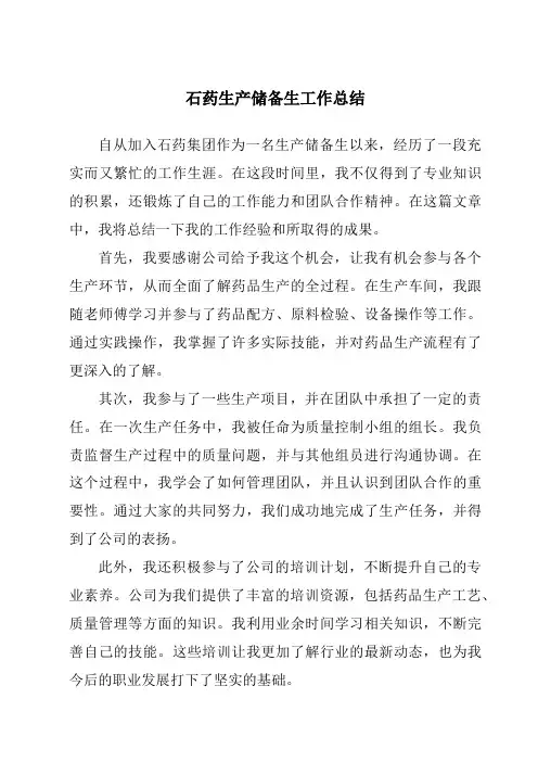 石药生产储备生工作总结