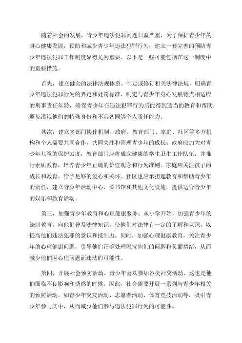 预防青少年违法犯罪工作制度