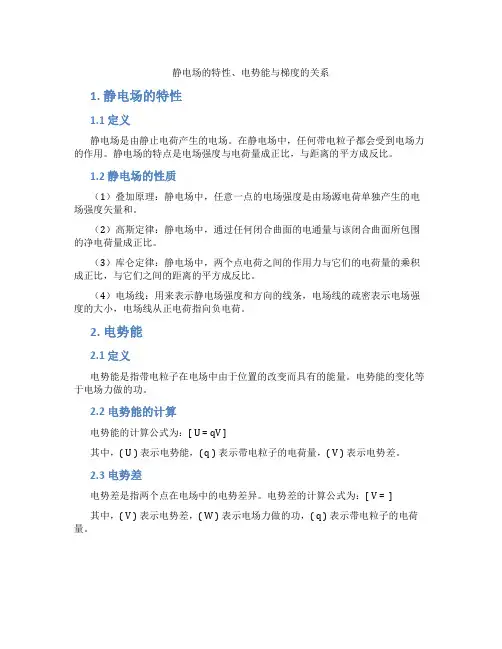 静电场的特性、电势能与梯度的关系