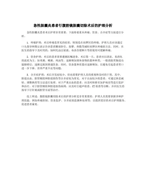 急性胆囊炎患者行腹腔镜胆囊切除术后的护理分析