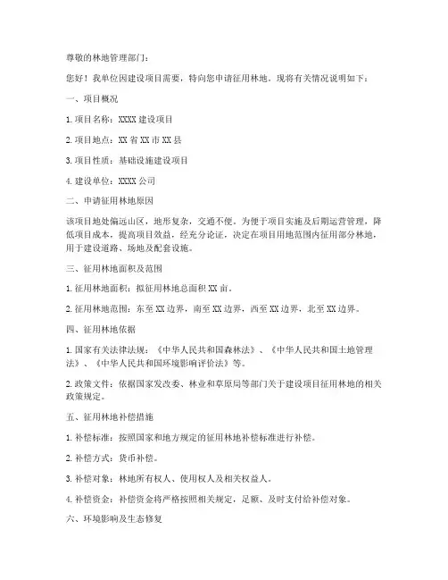 林地征用申请书范本