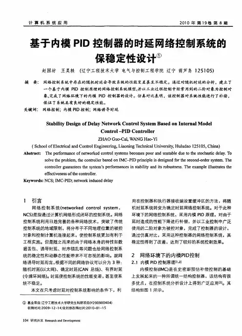 基于内模PID控制器的时延网络控制系统的保稳定性设计