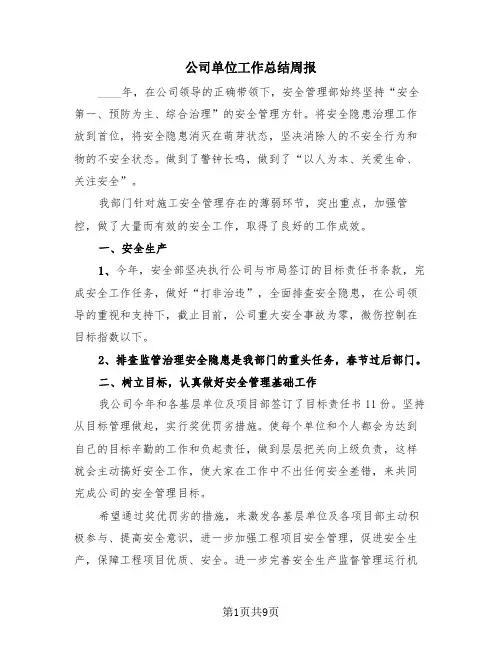 公司单位工作总结周报(三篇)