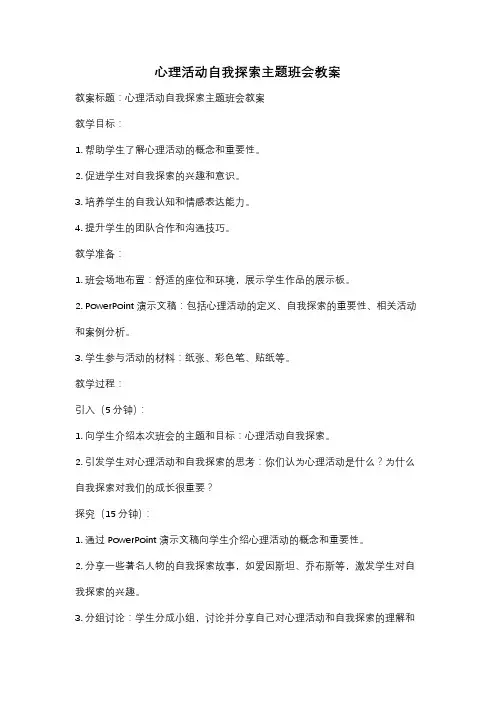 心理活动自我探索主题班会教案