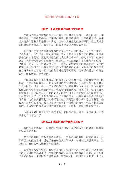我的同桌六年级作文550字5篇