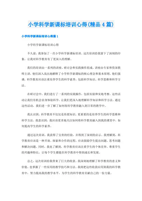 小学科学新课标培训心得(精品4篇)