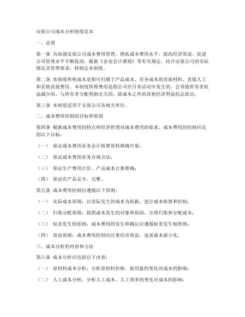 安保公司成本分析制度范本