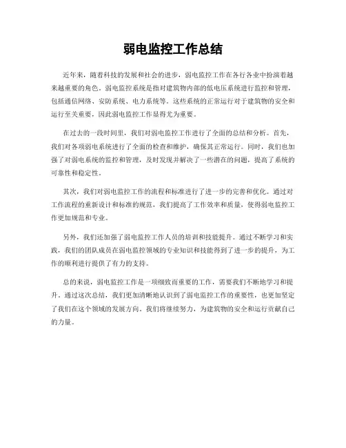 弱电监控工作总结